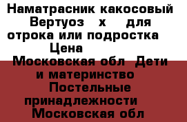 Наматрасник какосовый Вертуоз 80х200 для отрока или подростка  › Цена ­ 2 500 - Московская обл. Дети и материнство » Постельные принадлежности   . Московская обл.